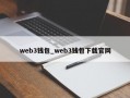 web3钱包_web3钱包下载官网