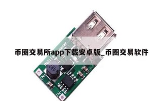币圈交易所app下载安卓版_币圈交易软件