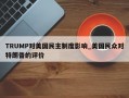 TRUMP对美国民主制度影响_美国民众对特朗普的评价