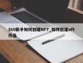 SUI新手如何创建NFT_如何创建nft作品