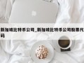 新加坡比特币公司_新加坡比特币公司股票代码