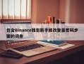 包含Binance钱包新手修改登录密码步骤的词条