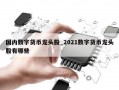 国内数字货币龙头股_2021数字货币龙头股有哪些