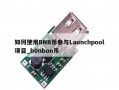 如何使用BNB币参与Launchpool项目_b0nbon币
