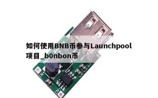 如何使用BNB币参与Launchpool项目_b0nbon币