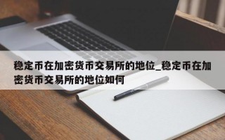 稳定币在加密货币交易所的地位_稳定币在加密货币交易所的地位如何