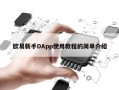 欧易新手DApp使用教程的简单介绍
