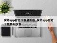 安币app官方下载最新版_安币app官方下载最新版本