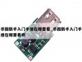 币圈新手入门手册在哪里看_币圈新手入门手册在哪里看啊