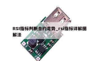 RSI指标判断合约走势_rsi指标详解图解法