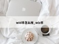 wid币怎么样_wiz币