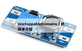 UnstoppableDomains​的简单介绍