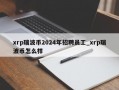 xrp瑞波币2024年招聘员工_xrp瑞波币怎么样