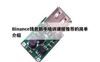 Binance钱包新手培训课程推荐的简单介绍
