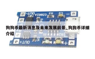 狗狗币最新消息及未来发展前景_狗狗币详细介绍