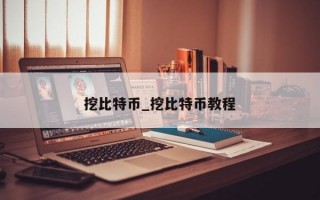挖比特币_挖比特币教程