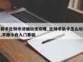 新手比特币详细玩法攻略_比特币新手怎么玩,币圈小白入门基础