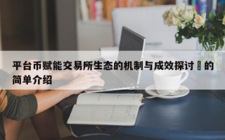 平台币赋能交易所生态的机制与成效探讨​的简单介绍