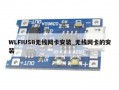 WLFIUSB无线网卡安装_无线网卡的安装