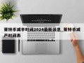 莱特币减半时间2024最新消息_莱特币减产时间表