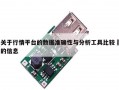 关于行情平台的数据准确性与分析工具比较​的信息
