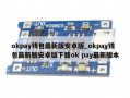 okpay钱包最新版安卓版_okpay钱包最新版安卓版下载ok pay最新版本