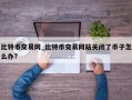 比特币交易网_比特币交易网站关闭了币子怎么办?