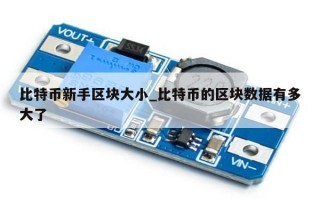 比特币新手区块大小_比特币的区块数据有多大了