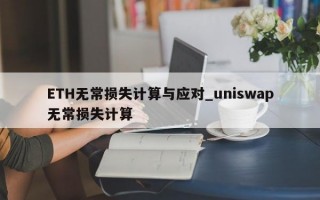 ETH无常损失计算与应对_uniswap无常损失计算 ETH无常损失计算与应对_uniswap无常损失计算