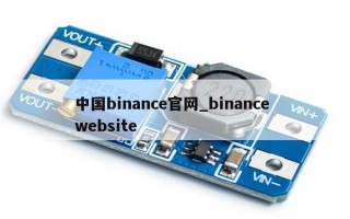 中国binance官网_binance website
