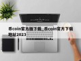 币coin官方版下载_币coin官方下载地址2023