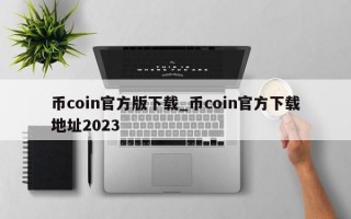 币coin官方版下载_币coin官方下载地址2023