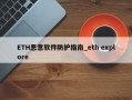 ETH恶意软件防护指南_eth explore