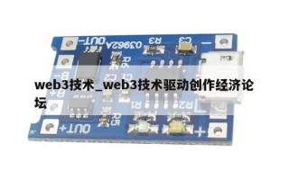 web3技术_web3技术驱动创作经济论坛