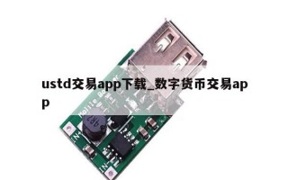 ustd交易app下载_数字货币交易app