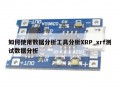 如何使用数据分析工具分析XRP_xrf测试数据分析