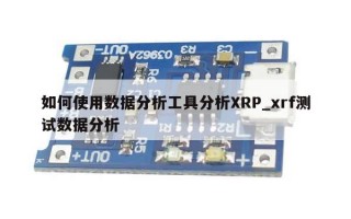 如何使用数据分析工具分析XRP_xrf测试数据分析
