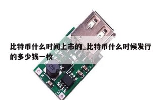 比特币什么时间上市的_比特币什么时候发行的多少钱一枚