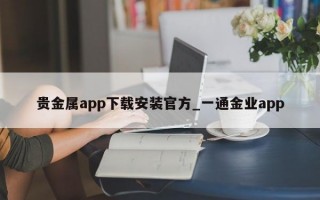 贵金属app下载安装官方_一通金业app