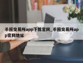 币圈交易所app下载官网_币圈交易所app官网地址