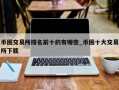币圈交易所排名前十的有哪些_币圈十大交易所下载