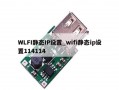 WLFI静态IP设置_wifi静态ip设置114114