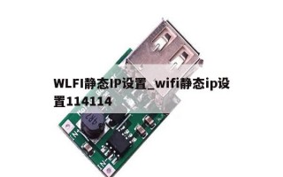 WLFI静态IP设置_wifi静态ip设置114114