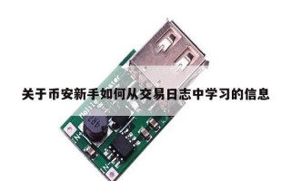 关于币安新手如何从交易日志中学习的信息