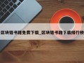 区块链书籍免费下载_区块链书籍下载排行榜