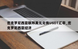 密克罗尼西亚联邦美元兑换USDT汇率_密克罗尼西亚经济