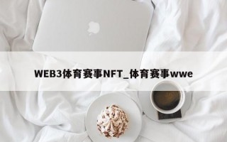 WEB3体育赛事NFT_体育赛事wwe