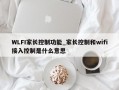 WLFI家长控制功能_家长控制和wifi接入控制是什么意思