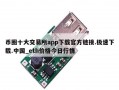 币圈十大交易所app下载官方链接.极速下载.中国_eth价格今日行情