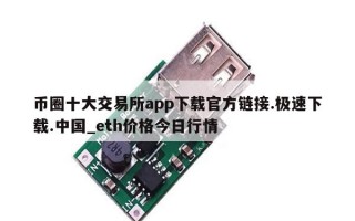 币圈十大交易所app下载官方链接.极速下载.中国_eth价格今日行情